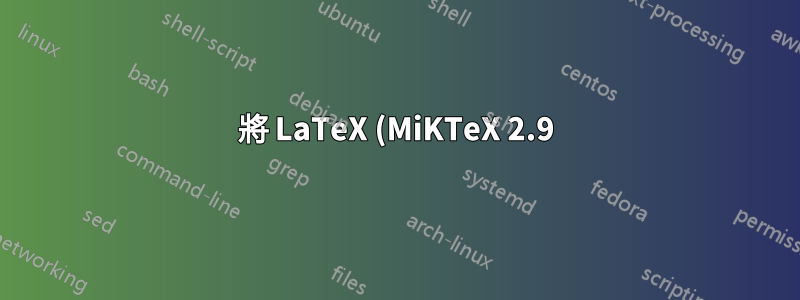 將 LaTeX (MiKTeX 2.9) 從一台計算機遷移到另一台計算機