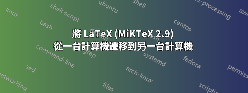 將 LaTeX (MiKTeX 2.9) 從一台計算機遷移到另一台計算機