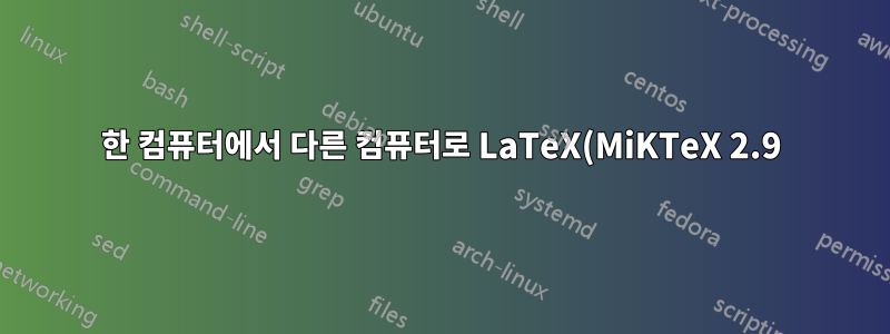 한 컴퓨터에서 다른 컴퓨터로 LaTeX(MiKTeX 2.9) 마이그레이션