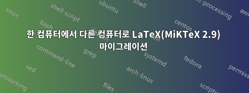 한 컴퓨터에서 다른 컴퓨터로 LaTeX(MiKTeX 2.9) 마이그레이션