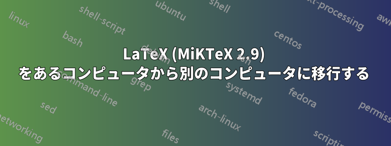 LaTeX (MiKTeX 2.9) をあるコンピュータから別のコンピュータに移行する