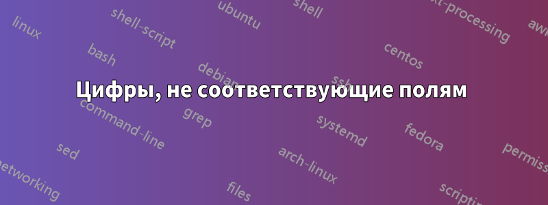 Цифры, не соответствующие полям