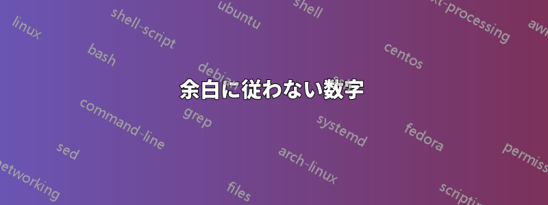 余白に従わない数字