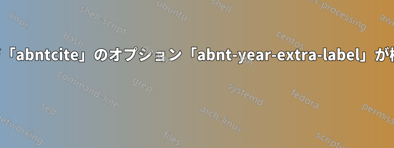 パッケージ「abntcite」のオプション「abnt-year-extra-label」が機能しない 