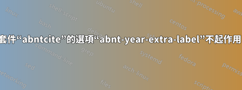 套件“abntcite”的選項“abnt-year-extra-label”不起作用