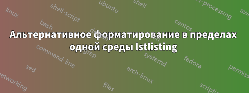 Альтернативное форматирование в пределах одной среды lstlisting