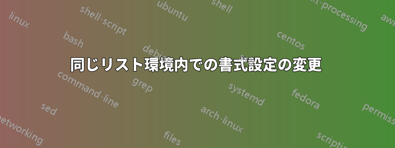 同じリスト環境内での書式設定の変更