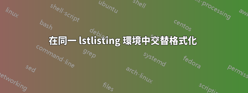 在同一 lstlisting 環境中交替格式化