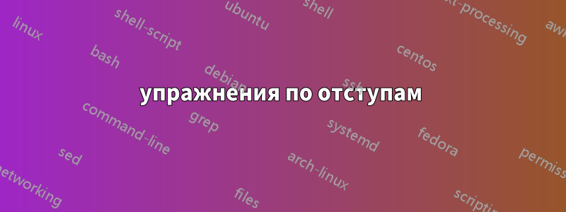 упражнения по отступам