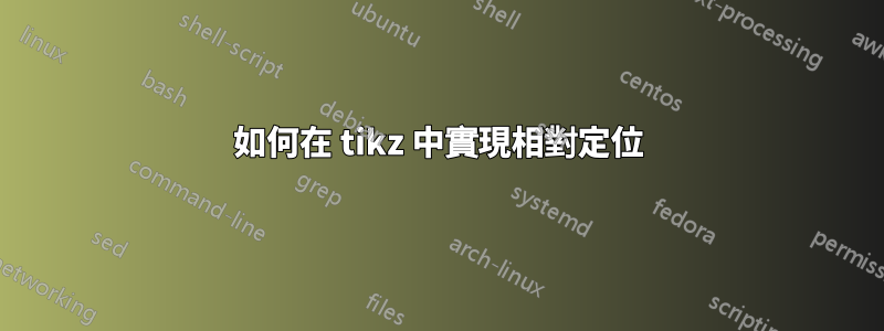 如何在 tikz 中實現相對定位