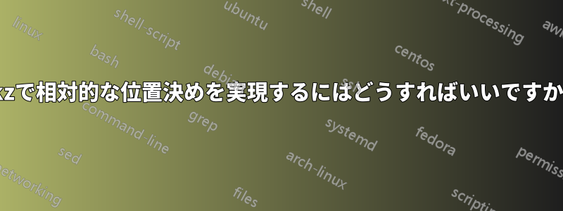 tikzで相対的な位置決めを実現するにはどうすればいいですか？