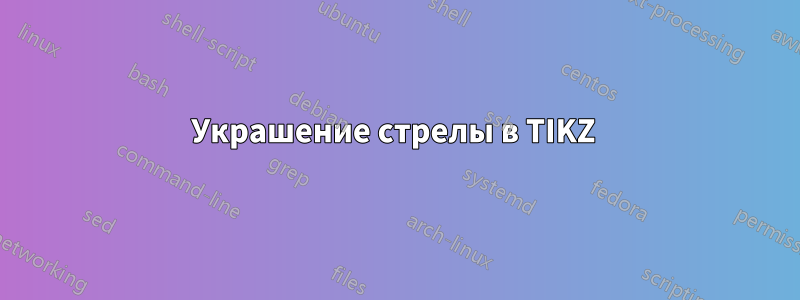 Украшение стрелы в TIKZ 