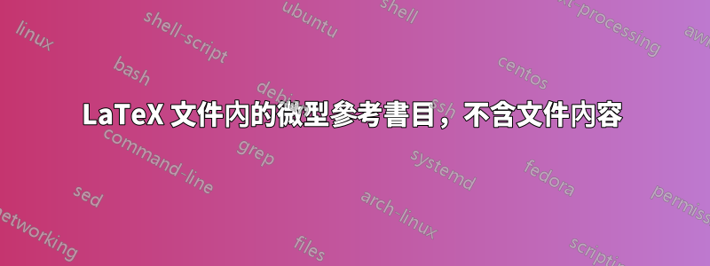 LaTeX 文件內的微型參考書目，不含文件內容