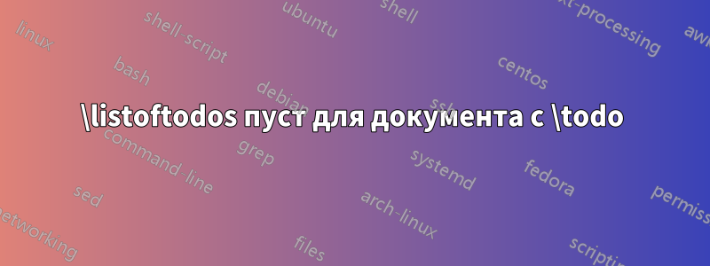 \listoftodos пуст для документа с \todo