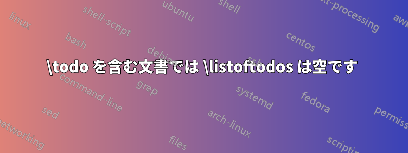 \todo を含む文書では \listoftodos は空です