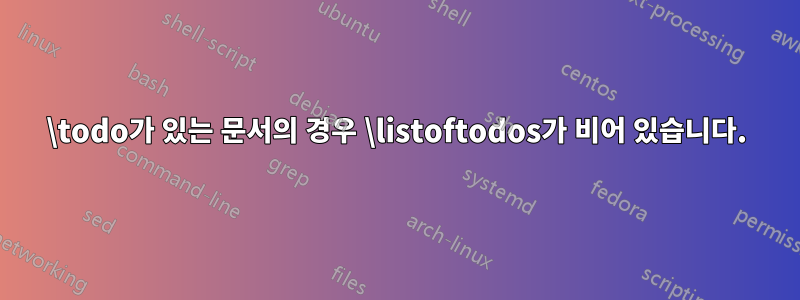 \todo가 있는 문서의 경우 \listoftodos가 비어 있습니다.