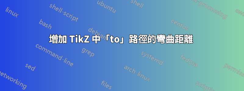 增加 TikZ 中「to」路徑的彎曲距離