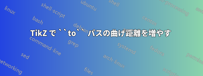 TikZ で ``to`` パスの曲げ距離を増やす