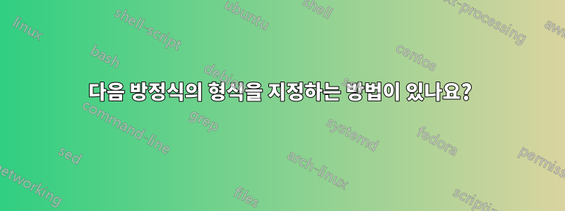 다음 방정식의 형식을 지정하는 방법이 있나요?