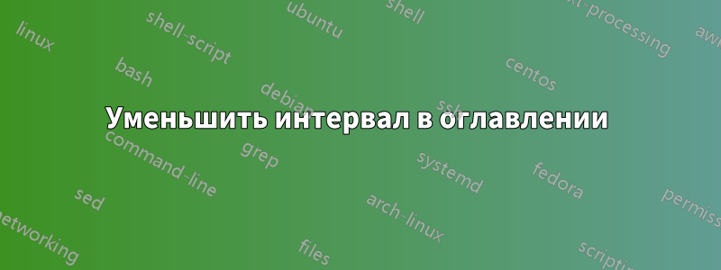 Уменьшить интервал в оглавлении