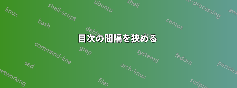 目次の間隔を狭める