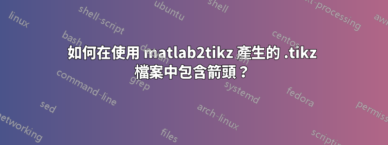 如何在使用 matlab2tikz 產生的 .tikz 檔案中包含箭頭？