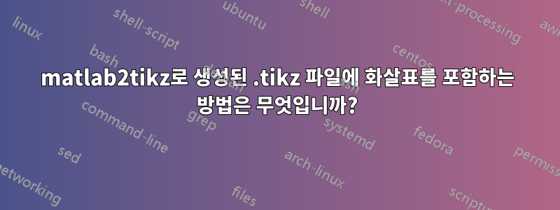 matlab2tikz로 생성된 .tikz 파일에 화살표를 포함하는 방법은 무엇입니까?