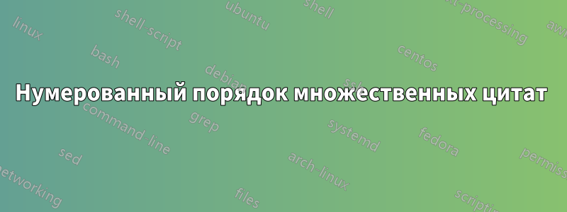 Нумерованный порядок множественных цитат