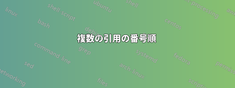 複数の引用の番号順