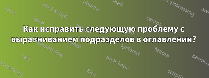 Как исправить следующую проблему с выравниванием подразделов в оглавлении?