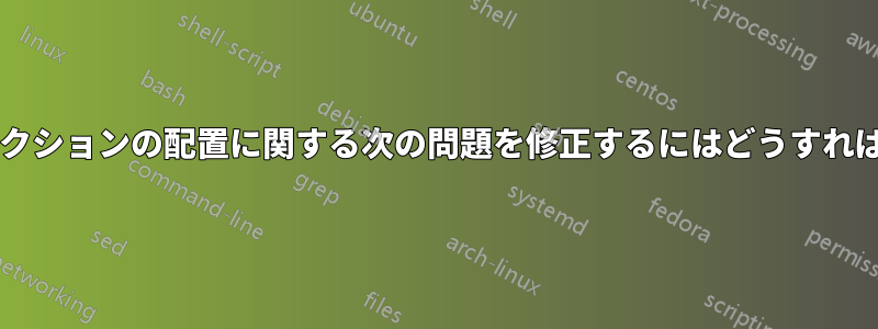 目次のサブセクションの配置に関する次の問題を修正するにはどうすればよいですか?