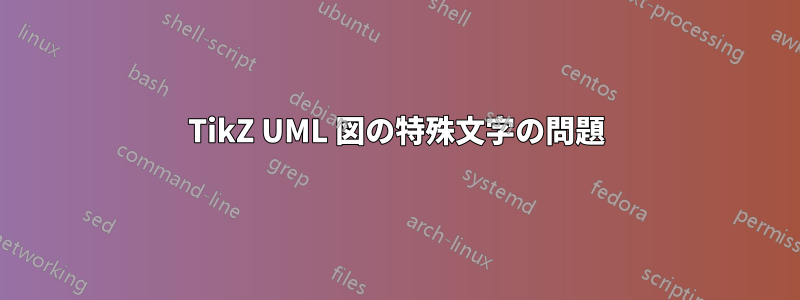 TikZ UML 図の特殊文字の問題