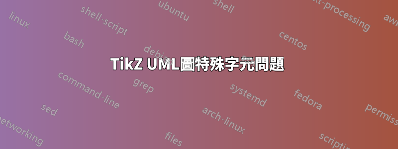 TikZ UML圖特殊字元問題