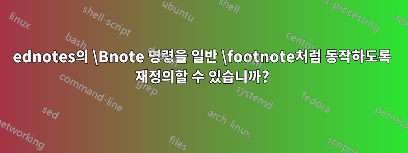 ednotes의 \Bnote 명령을 일반 \footnote처럼 동작하도록 재정의할 수 있습니까?