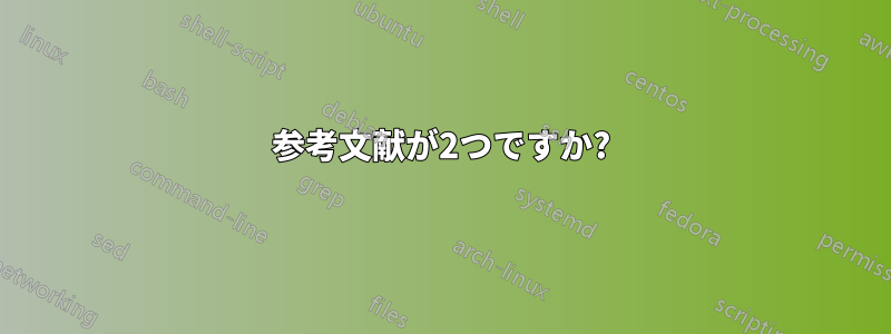 参考文献が2つですか?