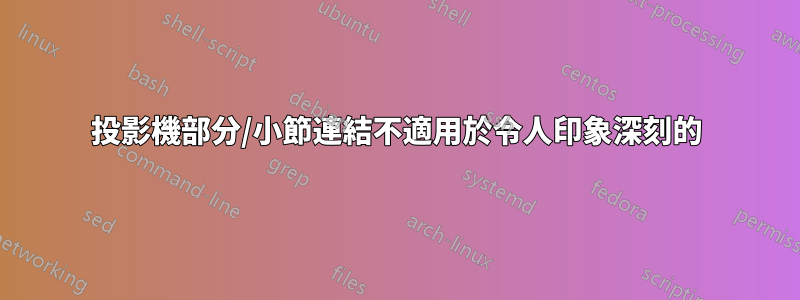 投影機部分/小節連結不適用於令人印象深刻的