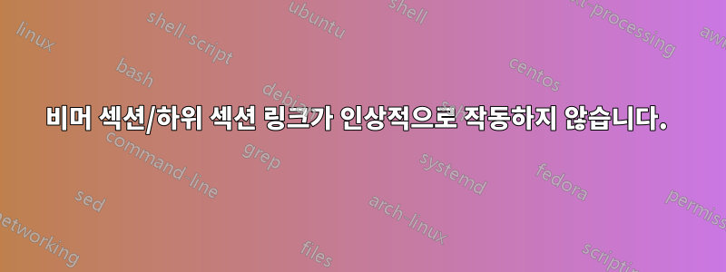 비머 섹션/하위 섹션 링크가 인상적으로 작동하지 않습니다. 