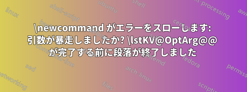 \newcommand がエラーをスローします: 引数が暴走しましたか? \lstKV@OptArg@@ が完了する前に段落が終了しました