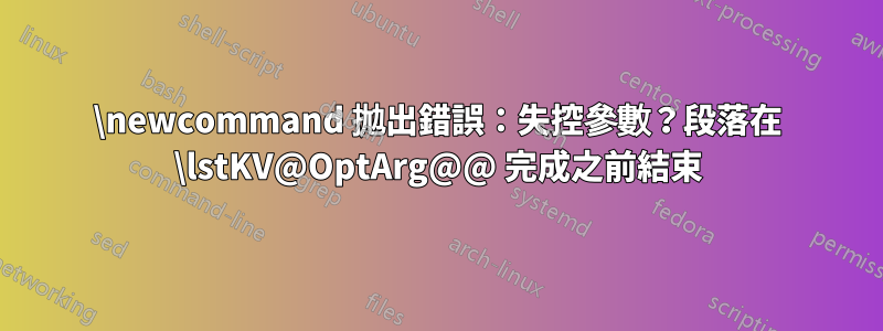 \newcommand 拋出錯誤：失控參數？段落在 \lstKV@OptArg@@ 完成之前結束