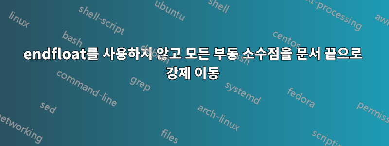 endfloat를 사용하지 않고 모든 부동 소수점을 문서 끝으로 강제 이동