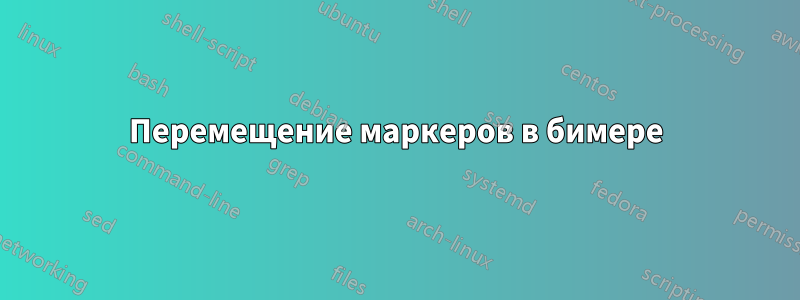 Перемещение маркеров в бимере