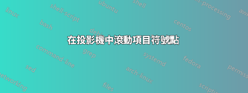 在投影機中滾動項目符號點