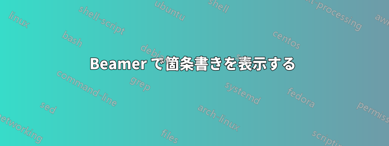 Beamer で箇条書きを表示する