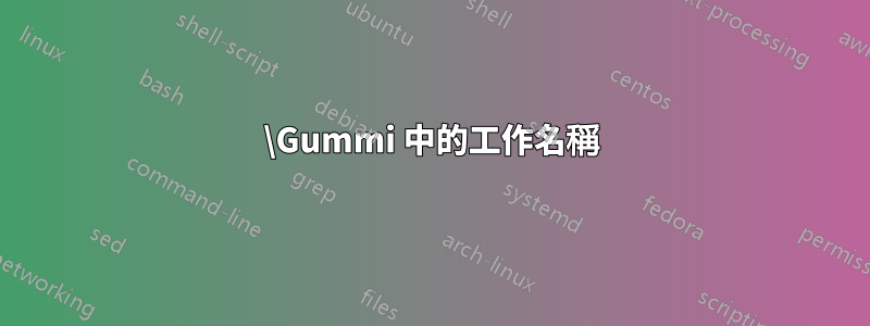 \Gummi 中的工作名稱