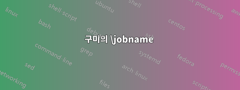 구미의 \jobname