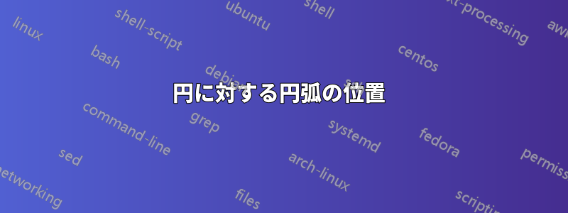 円に対する円弧の位置 