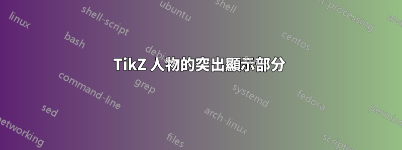 TikZ 人物的突出顯示部分