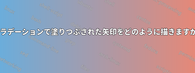 グラデーションで塗りつぶされた矢印をどのように描きますか?