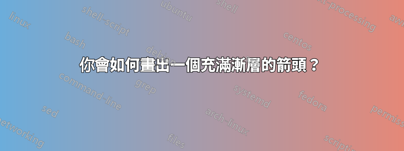 你會如何畫出一個充滿漸層的箭頭？