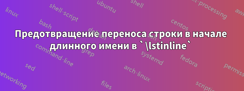 Предотвращение переноса строки в начале длинного имени в `\lstinline`